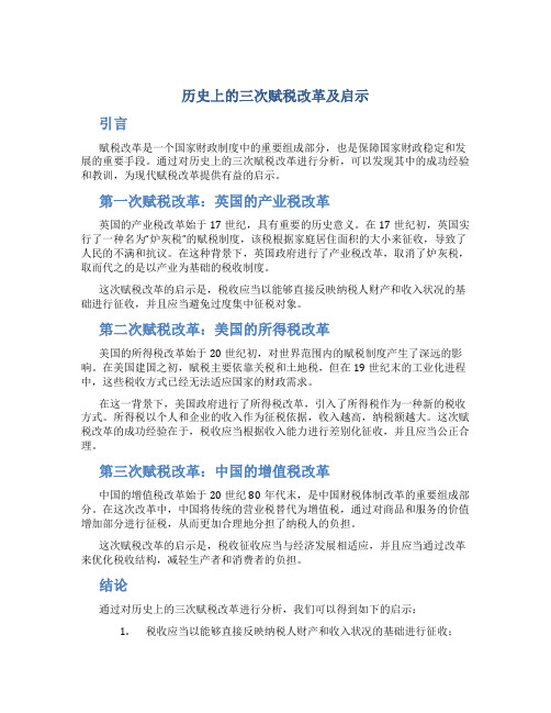 历史上的三次赋税改革及启示