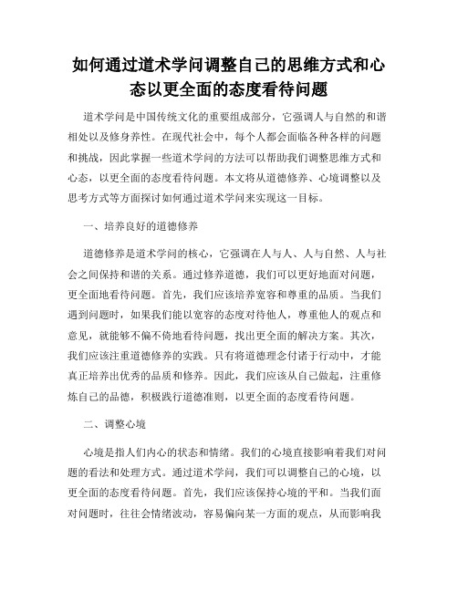 如何通过道术学问调整自己的思维方式和心态以更全面的态度看待问题