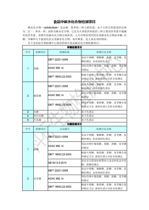 食品中碳水化合物检测项目(科标检测)
