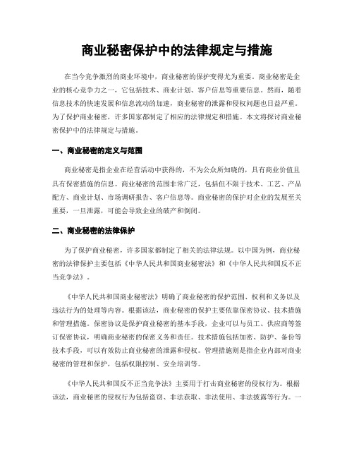 商业秘密保护中的法律规定与措施