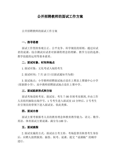 公开招聘教师的面试工作方案