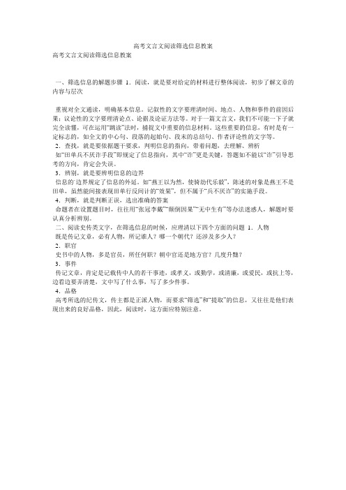 高考文言文阅读筛选信息教案