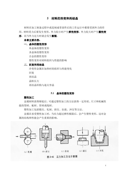 材料科学基础重点总结4 材料形变和再结晶