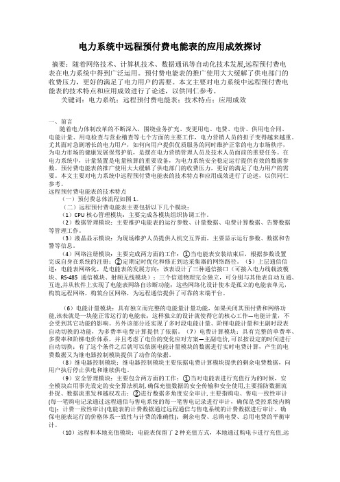 电力系统中远程预付费电能表的应用成效探讨