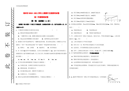 【配套K12】年郑州五校联考高中物理 测试卷有答案 新人教版必修1