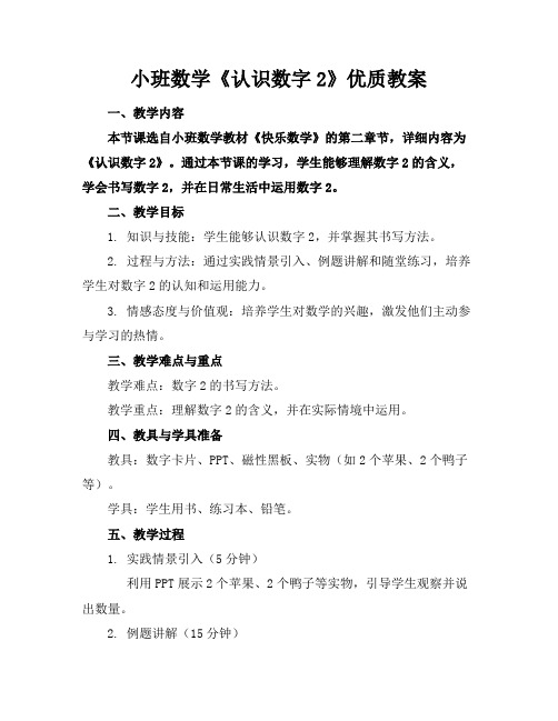 小班数学《认识数字2》优质教案