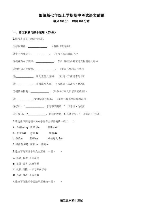 部编版七年级上册语文期中检测试题附答案解析