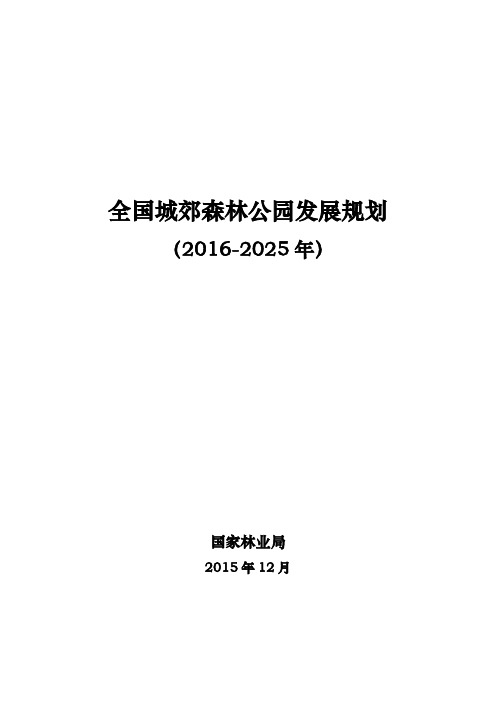 最新全国城郊森林公园发展规划(-2025年