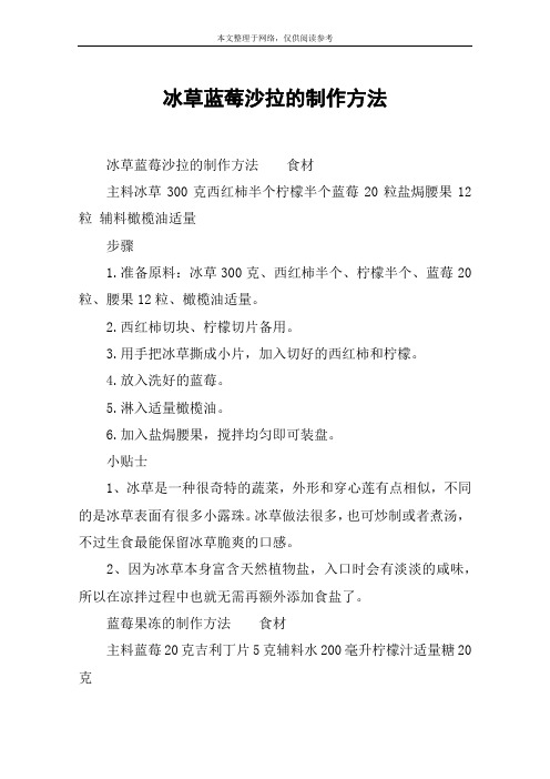 冰草蓝莓沙拉的制作方法