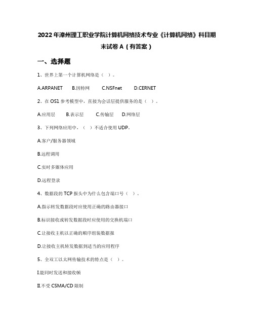 2022年漳州理工职业学院计算机网络技术专业《计算机网络》科目期末试卷A(有答案)