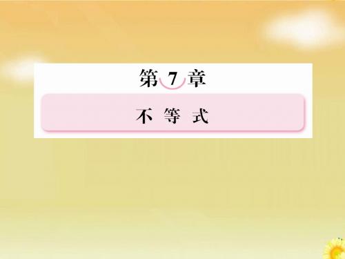 2013届高考北师大版数学总复习课件：7.3一元二次不等式的解法及其应用