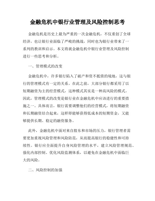 金融危机中银行业管理及风险控制思考