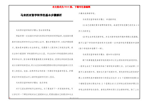 马来西亚留学转学的基本步骤解析