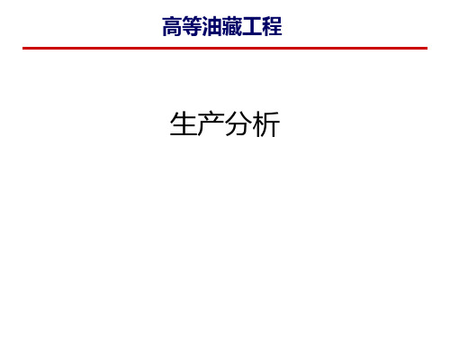 高等油藏工程专题-油藏动态评价与预测