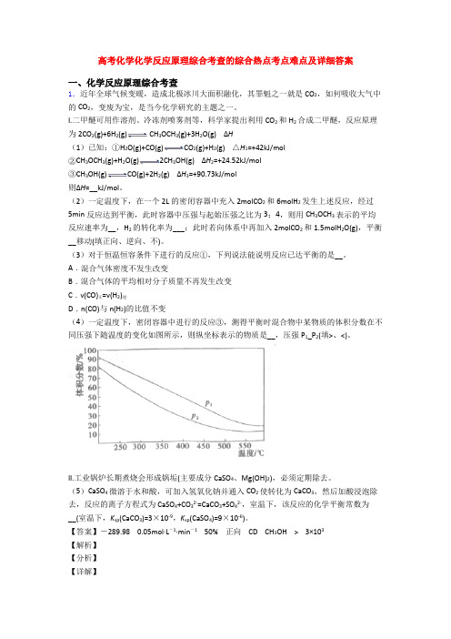 高考化学化学反应原理综合考查的综合热点考点难点及详细答案