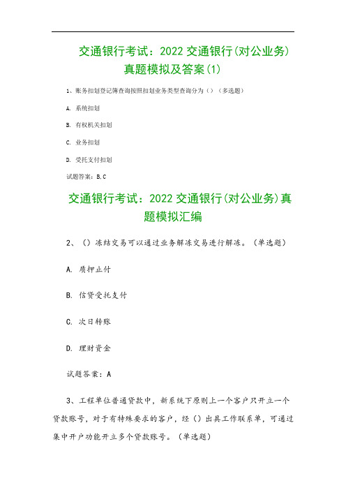 交通银行考试：2022交通银行(对公业务)真题模拟及答案(1)