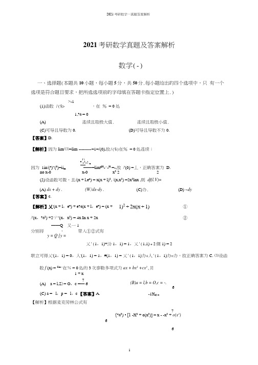 2021研究生考试数学一真题及答案解析