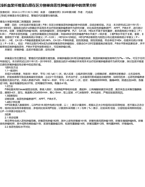 浅析血浆纤维蛋白原在区分卵巢良恶性肿瘤诊断中的效果分析