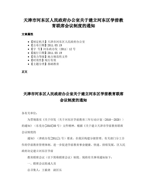 天津市河东区人民政府办公室关于建立河东区学前教育联席会议制度的通知