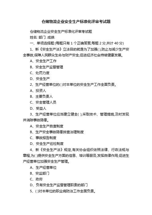 仓储物流企业安全生产标准化评审考试题