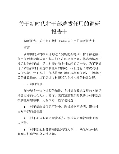 关于新时代村干部选拔任用的调研报告十