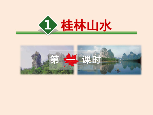 四年级下册语文1.桂林山水【共两个课时】(人教新课标)公开课一等奖优秀课件