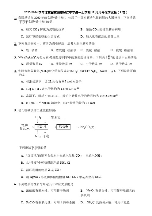 2023-2024学年江苏省苏州市吴江中学高一上学期12月月考化学试题(1卷)