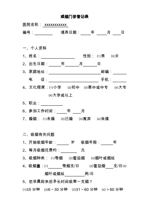 戒烟门诊随访表