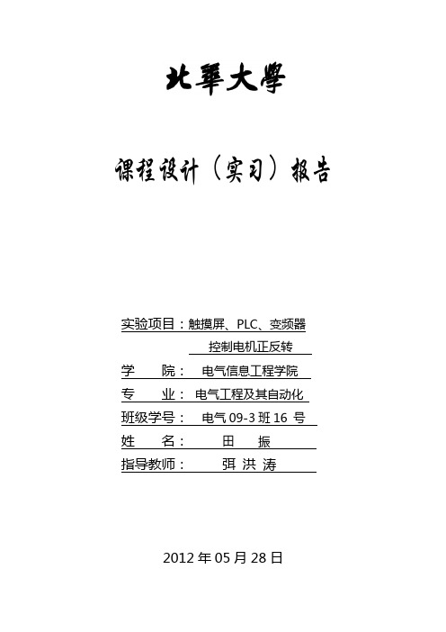 PLC实习报告---触摸屏、PLC、变频器控制电机正反转