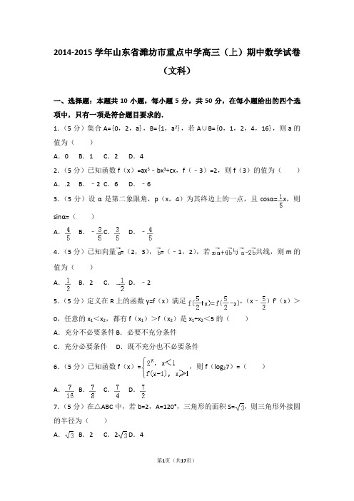 2014-2015学年山东省潍坊市重点中学高三(上)期中数学试卷和答案(文科)