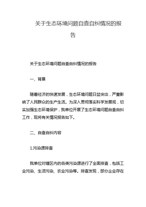 关于生态环境问题自查自纠情况的报告