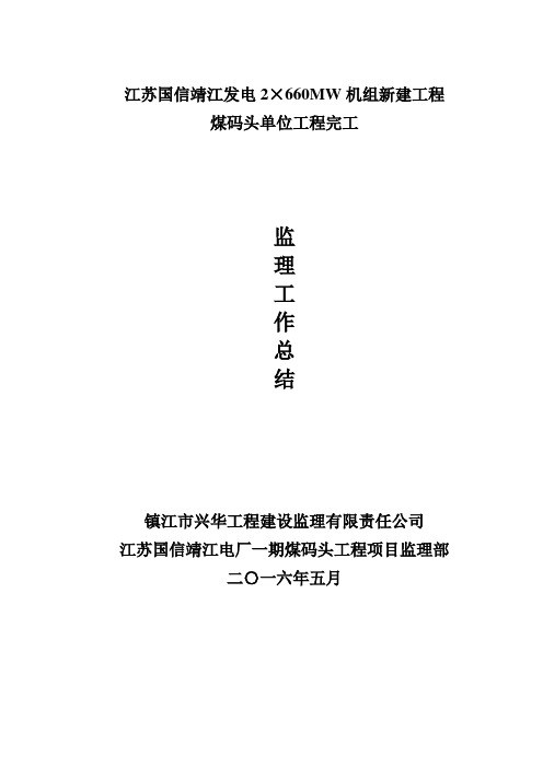 国信电厂码头完工监理工作总结(定稿)