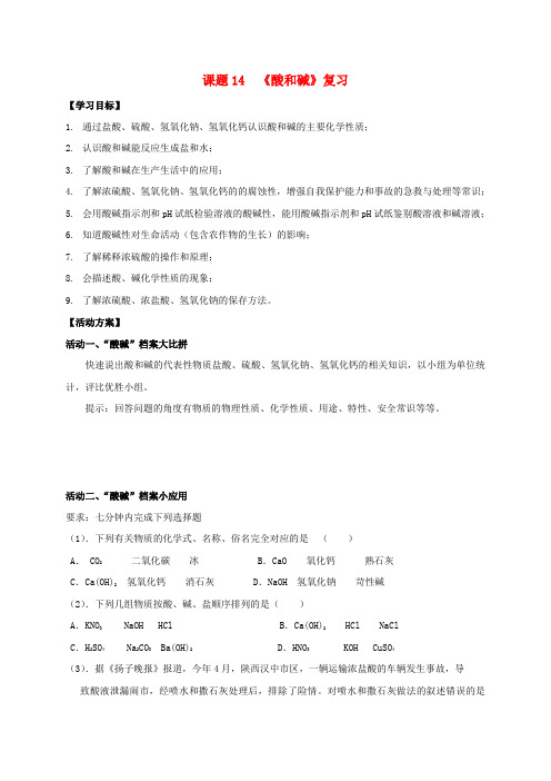 江苏省如皋市白蒲镇中考化学专题复习 14 酸和碱活动学案2(无答案)(新版)新人教版