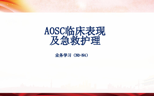 AOSC临床表现及急救护理