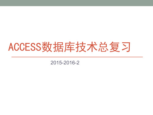 Access 数据库技术总复习