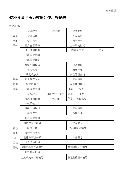 特种设备压力容器使用登记表格模板及填写说明