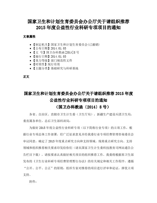 国家卫生和计划生育委员会办公厅关于请组织推荐2015年度公益性行业科研专项项目的通知