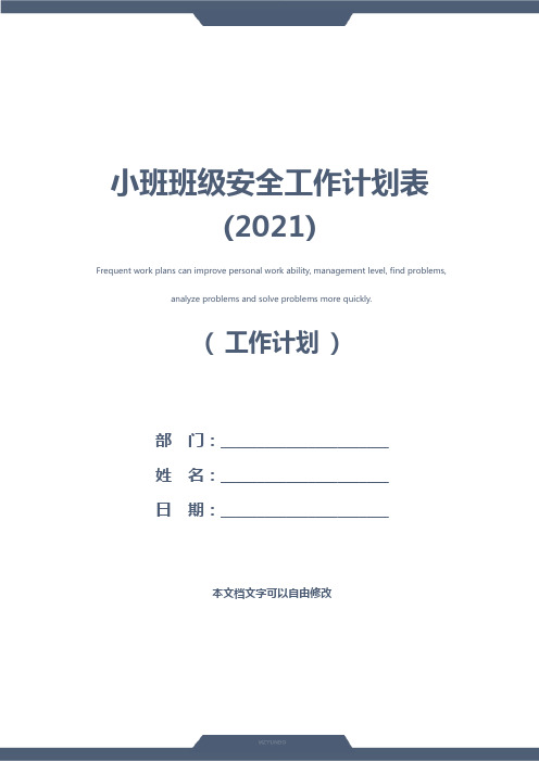 小班班级安全工作计划表(2021)