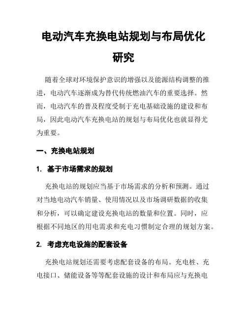 电动汽车充换电站规划与布局优化研究