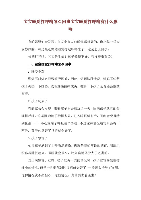 宝宝睡觉打呼噜怎么回事 宝宝睡觉打呼噜有什么影响