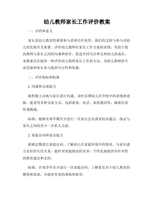 幼儿教师家长工作评价教案