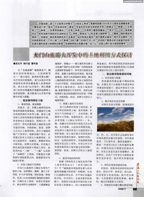 龙门山旅游大开发中的土地利用方式探讨