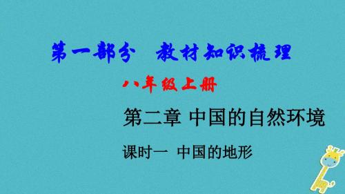 新疆地区2018中考地理总复习第二章中国的自然环境课时一中国的地形基础知识梳理课件