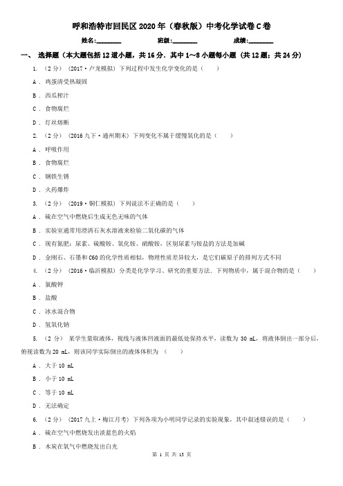 呼和浩特市回民区2020年(春秋版)中考化学试卷C卷
