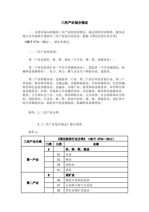 三次产业划分规定GBT47542011