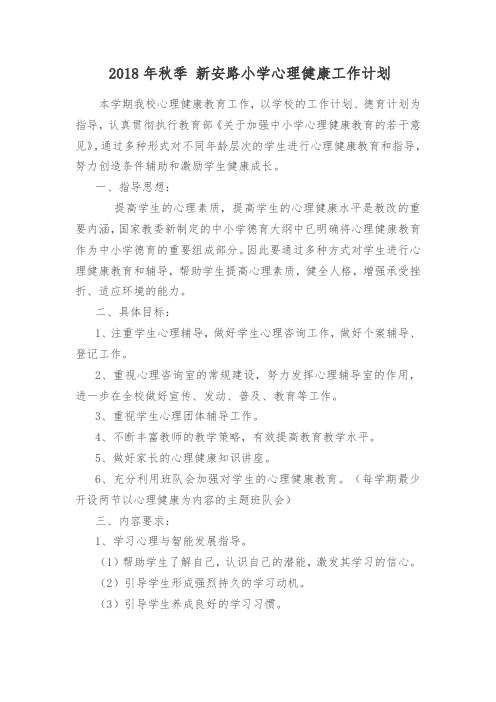 2018年秋季小学心理健康工作计划