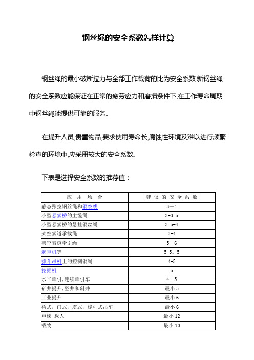 钢丝绳的安全系数计算