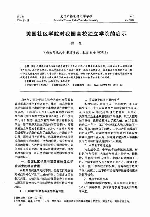 美国社区学院对我国高校独立学院的启示