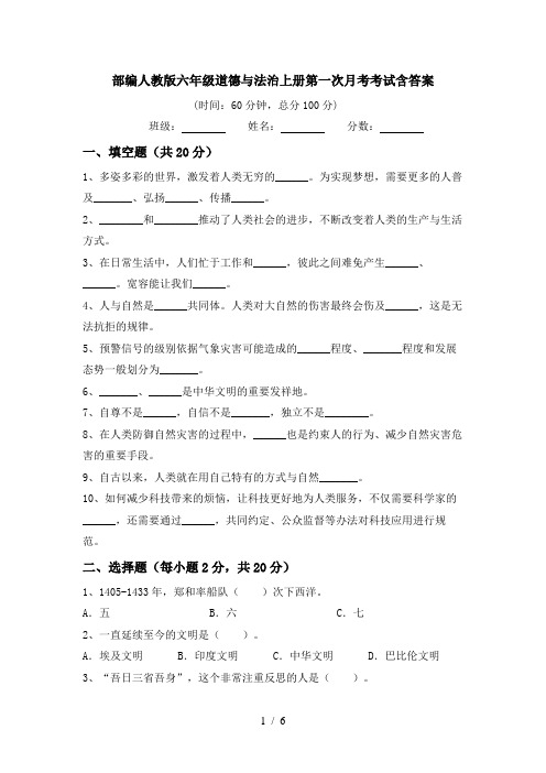 部编人教版六年级道德与法治上册第一次月考考试含答案