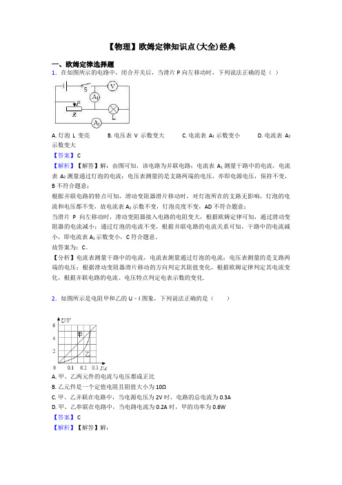 【物理】欧姆定律知识点(大全)经典